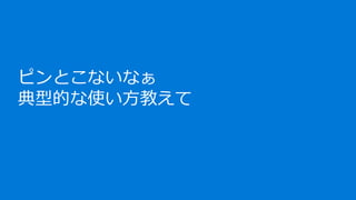 ピンとこないなぁ
典型的な使い方教えて
 