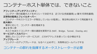 コンテナーの群れを指揮するオーケストレーターが必要
 