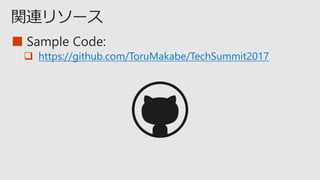 ■
 https://github.com/ToruMakabe/TechSummit2017
 