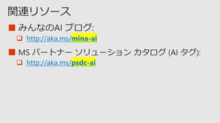 ■
 http://aka.ms/mina-ai
■
 http://aka.ms/psdc-ai
 