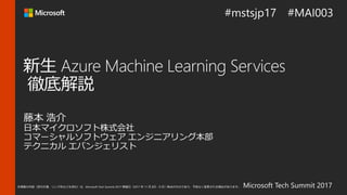 Microsoft Tech Summit 2017本情報の内容（添付文書、リンク先などを含む）は、Microsoft Tech Summit 2017 開催日（2017 年 11 月 8日 - 9 日）時点のものであり、予告なく変更される場合があります。
 