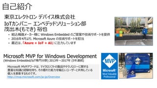 「Azure + IoT + AI」
Microsoft MVPアワードは、マイクロソフトの製品やテクノロジーに関する
豊富な知識と経験を持ち、その優れた能力を幅広いユーザーと共有している
個人を表彰するものです。
http://mvp.microsoft.com/ja-jp/Overview
 
