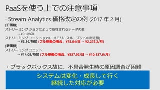 (フル稼働の場合、¥75.84/日 → ¥2,275.2/月)
(フル稼働の場合、¥337.92/日 → ¥10,137.6/月)
システムは変化・成長して行く
継続した対応が必要
 