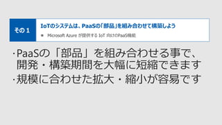 IoTのシステムは、PaaSの「部品」を組み合わせて構築しよう
 Microsoft Azure が提供する IoT 向けのPaaS機能
その１
 