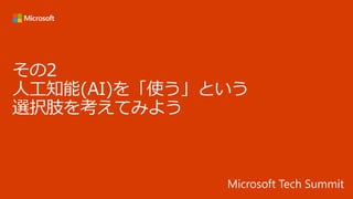 その2
人工知能(AI)を「使う」という
選択肢を考えてみよう
 