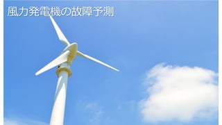 風力発電機の故障予測
 