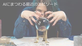 AIにまつわる最近のエピソード
 