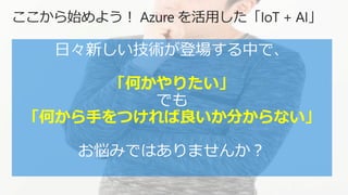 日々新しい技術が登場する中で、
「何かやりたい」
でも
「何から手をつければ良いか分からない」
お悩みではありませんか？
 