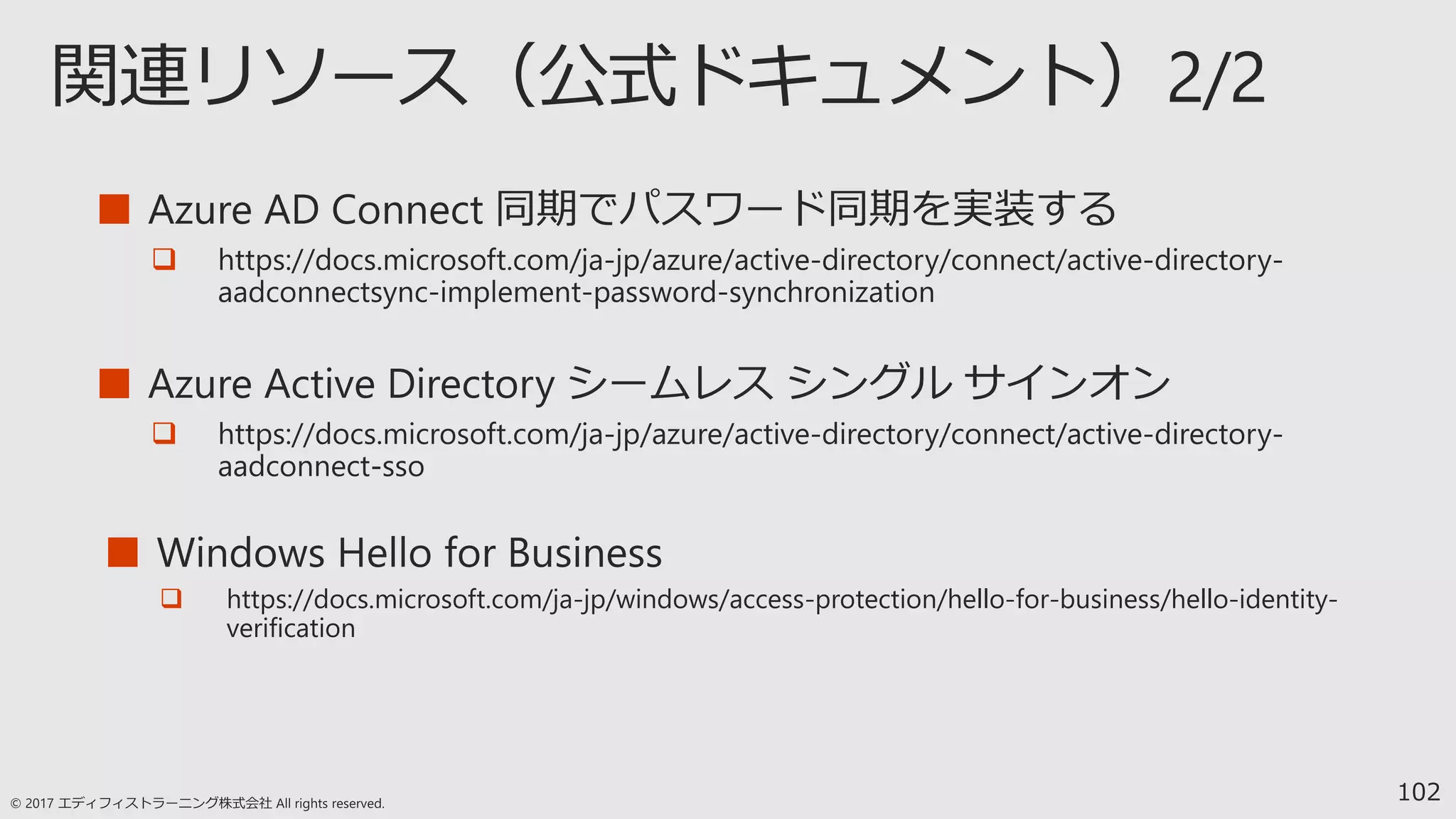 ■

■

■
 https://docs.microsoft.com/ja-jp/windows/access-protection/hello-for-business/hello-identity-
verification
102
 