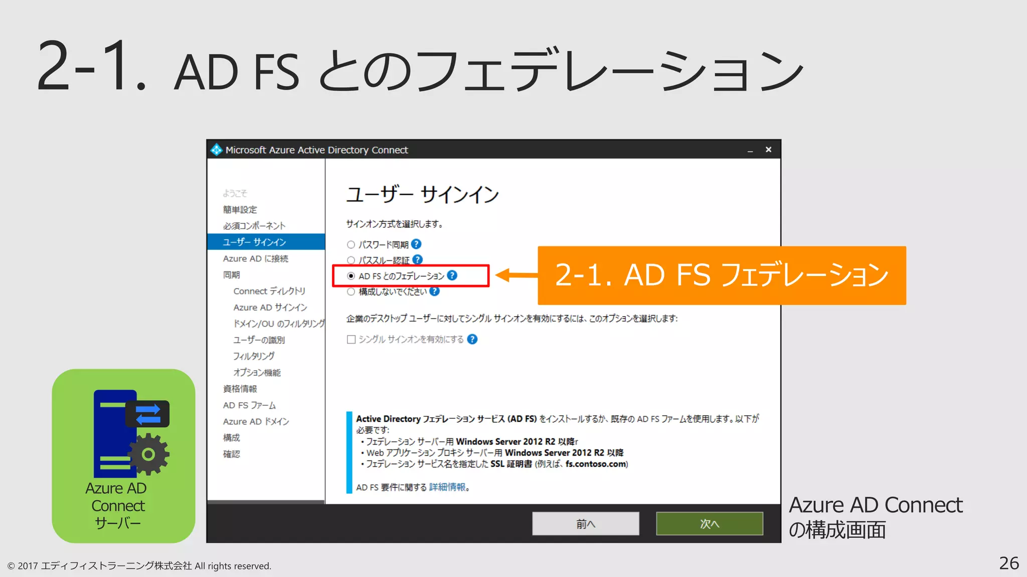 26
Azure AD Connect
の構成画面
Azure AD
Connect
サーバー
2-1. AD FS フェデレーション
 