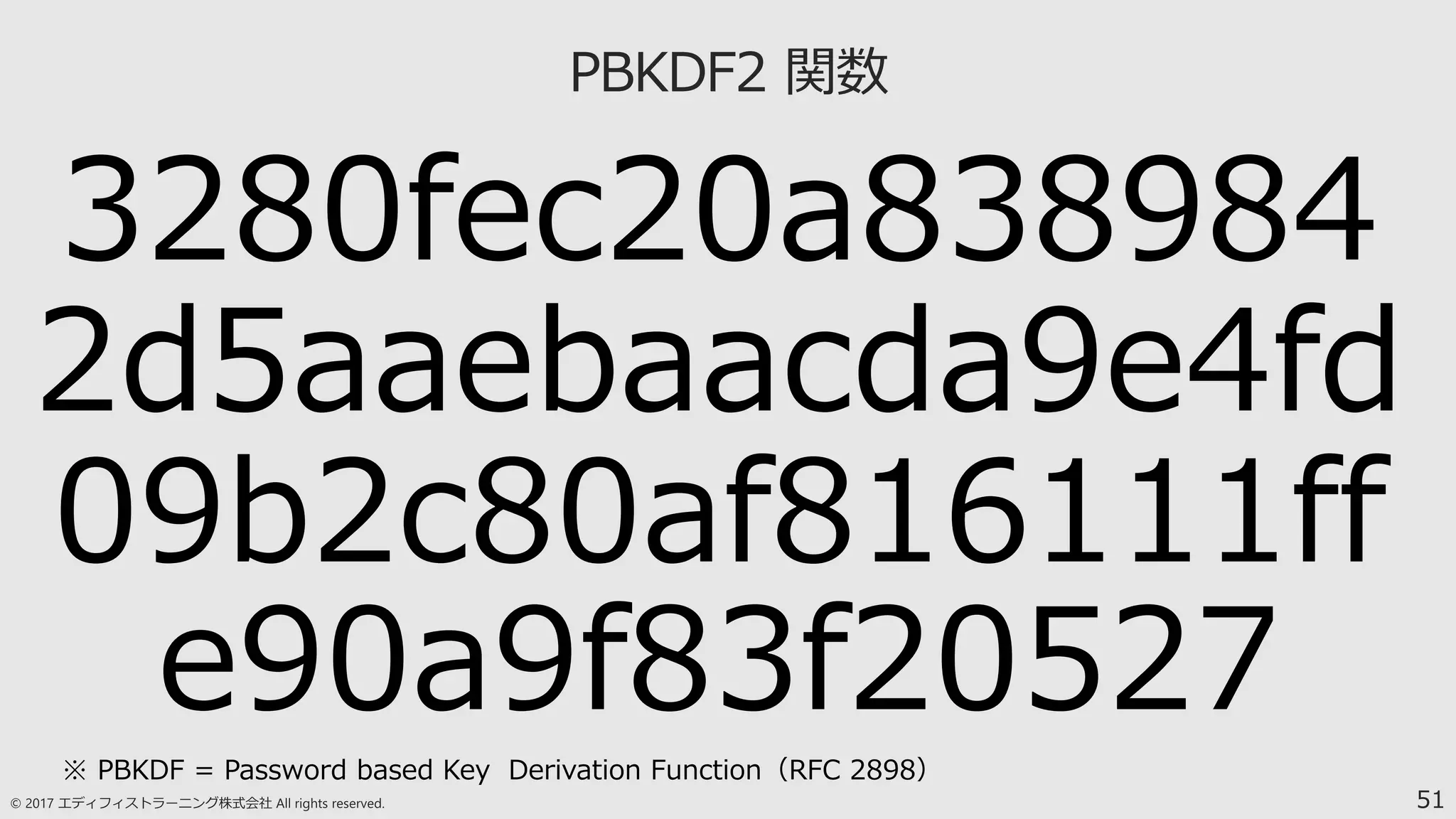 51
3280fec20a838984
2d5aaebaacda9e4fd
09b2c80af816111ff
e90a9f83f20527
※ PBKDF = Password based Key Derivation Function（RFC 2898）
 