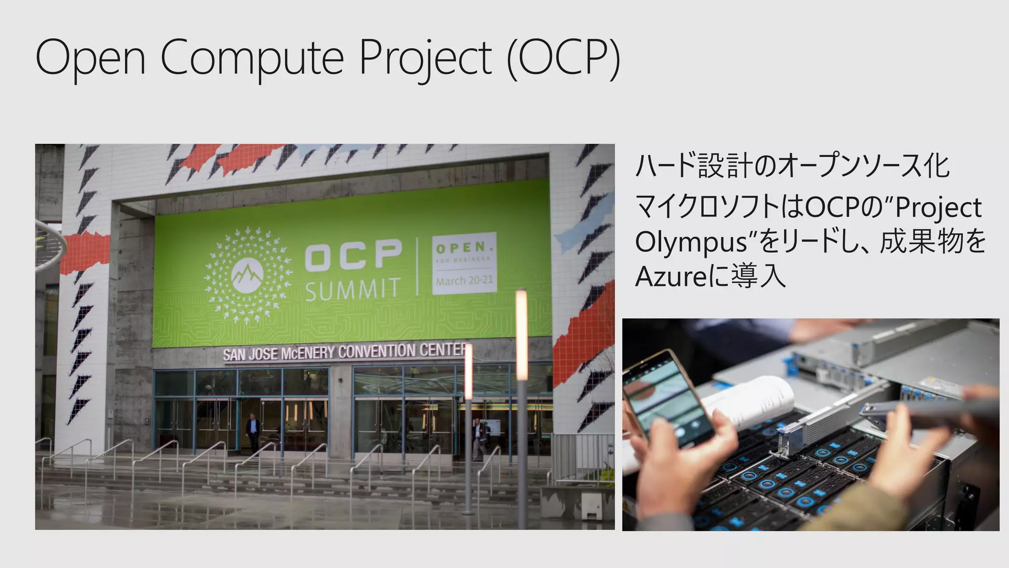 ハード設計のオープンソース化
マイクロソフトはOCPの”Project
Olympus”をリードし、成果物を
Azureに導入
 