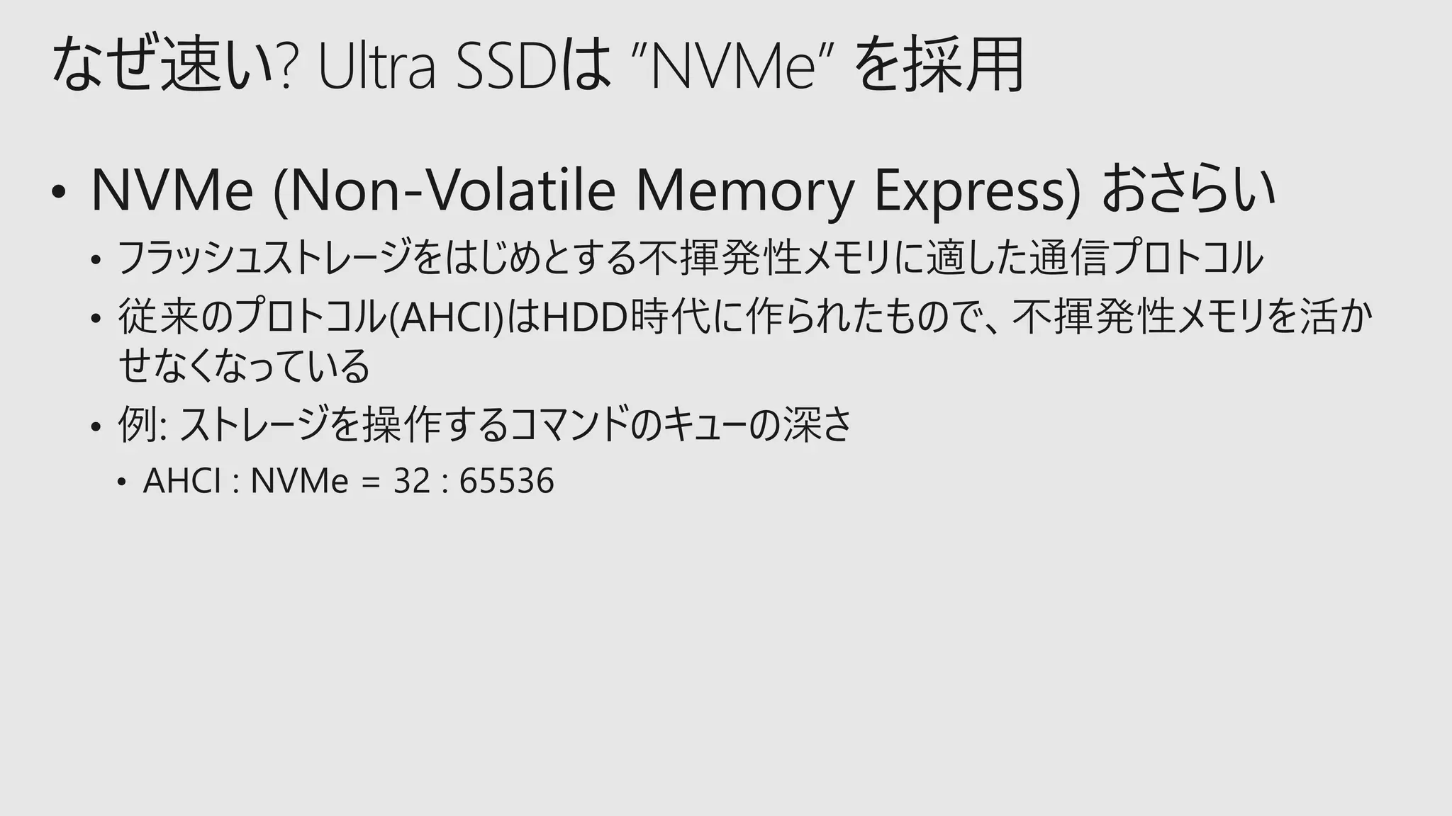 なぜ速い? Ultra SSDは ”NVMe” を採用
 