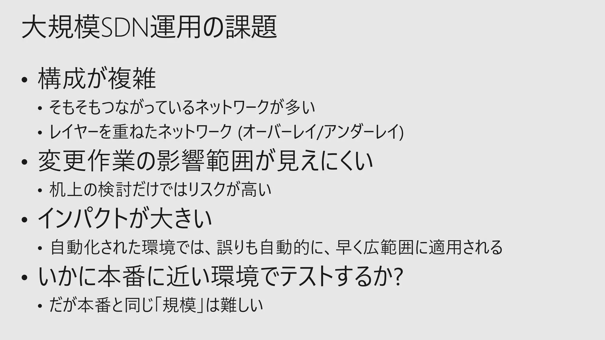大規模SDN運用の課題
 