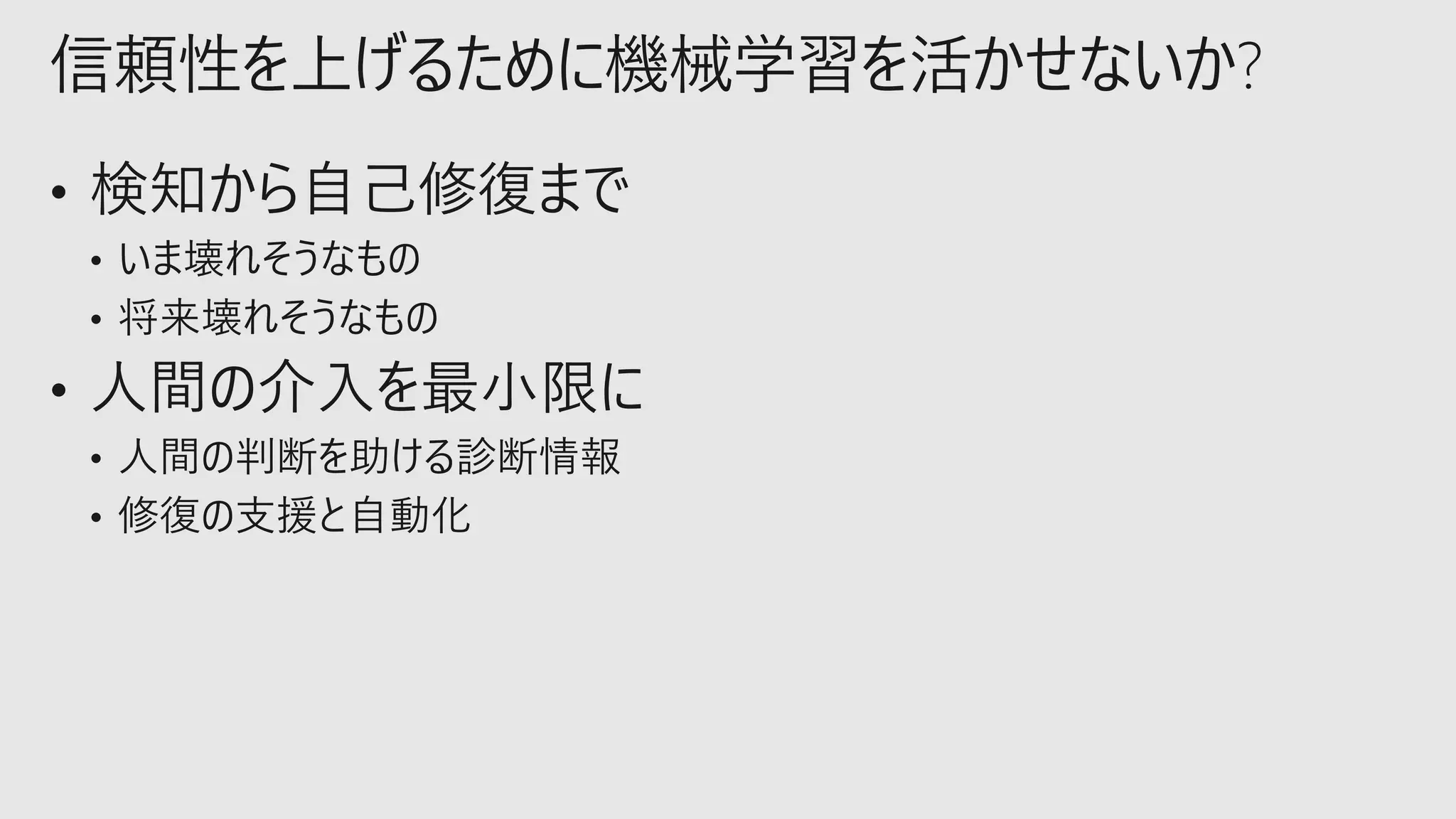 信頼性を上げるために機械学習を活かせないか?
 
