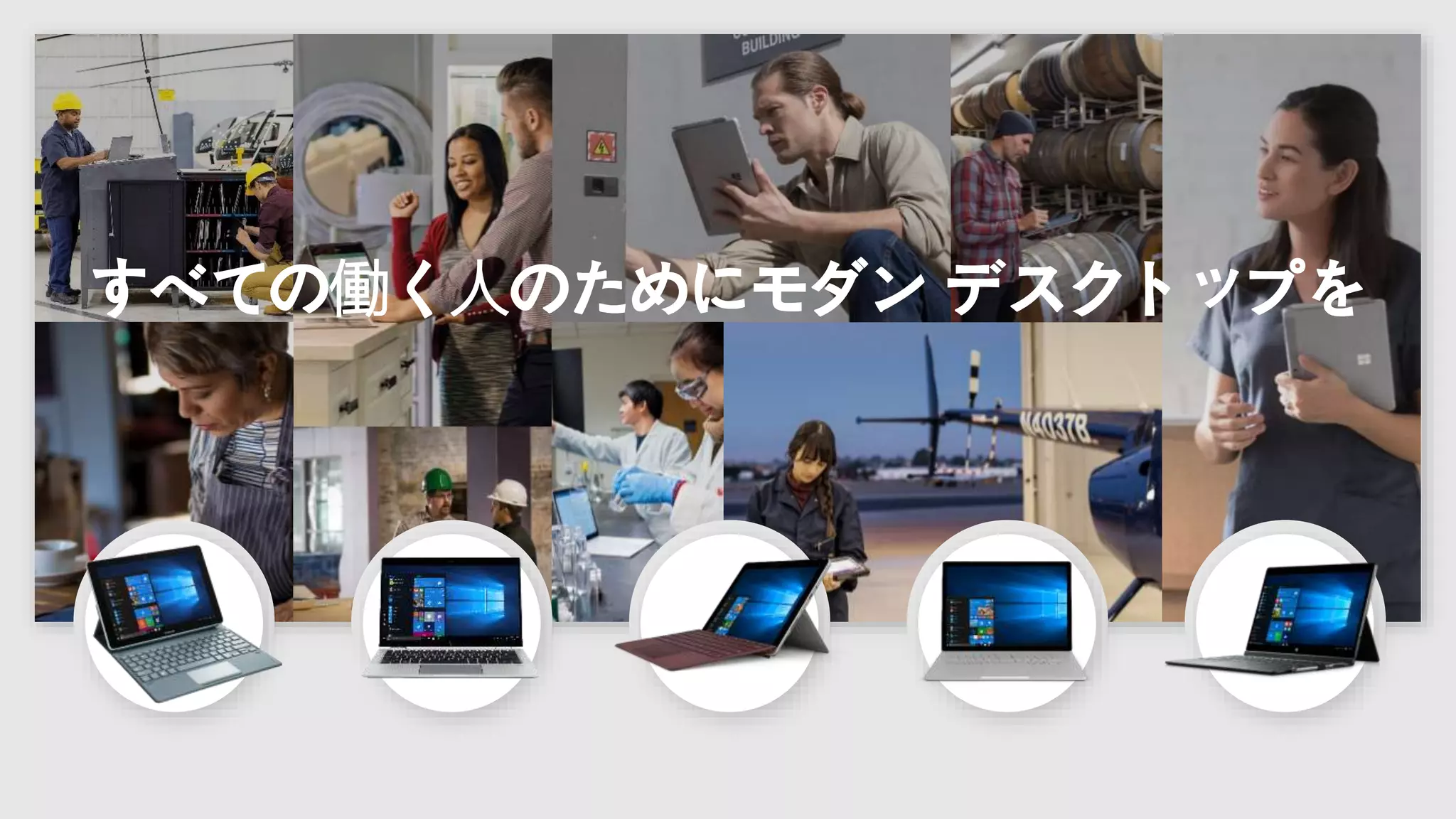 すべての働く人のためにモダン デスクトップを
 