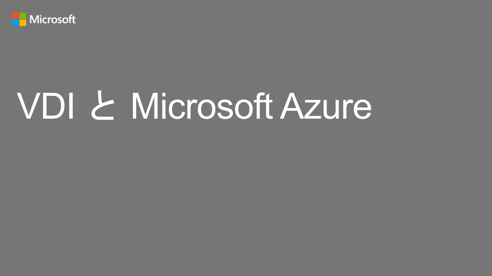 VDI と Microsoft Azure
 