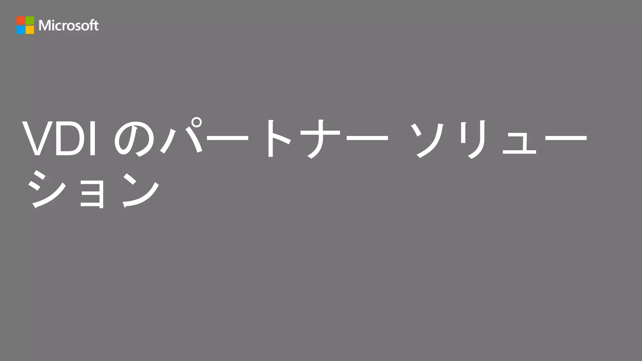 VDI のパートナー ソリュー
ション
 