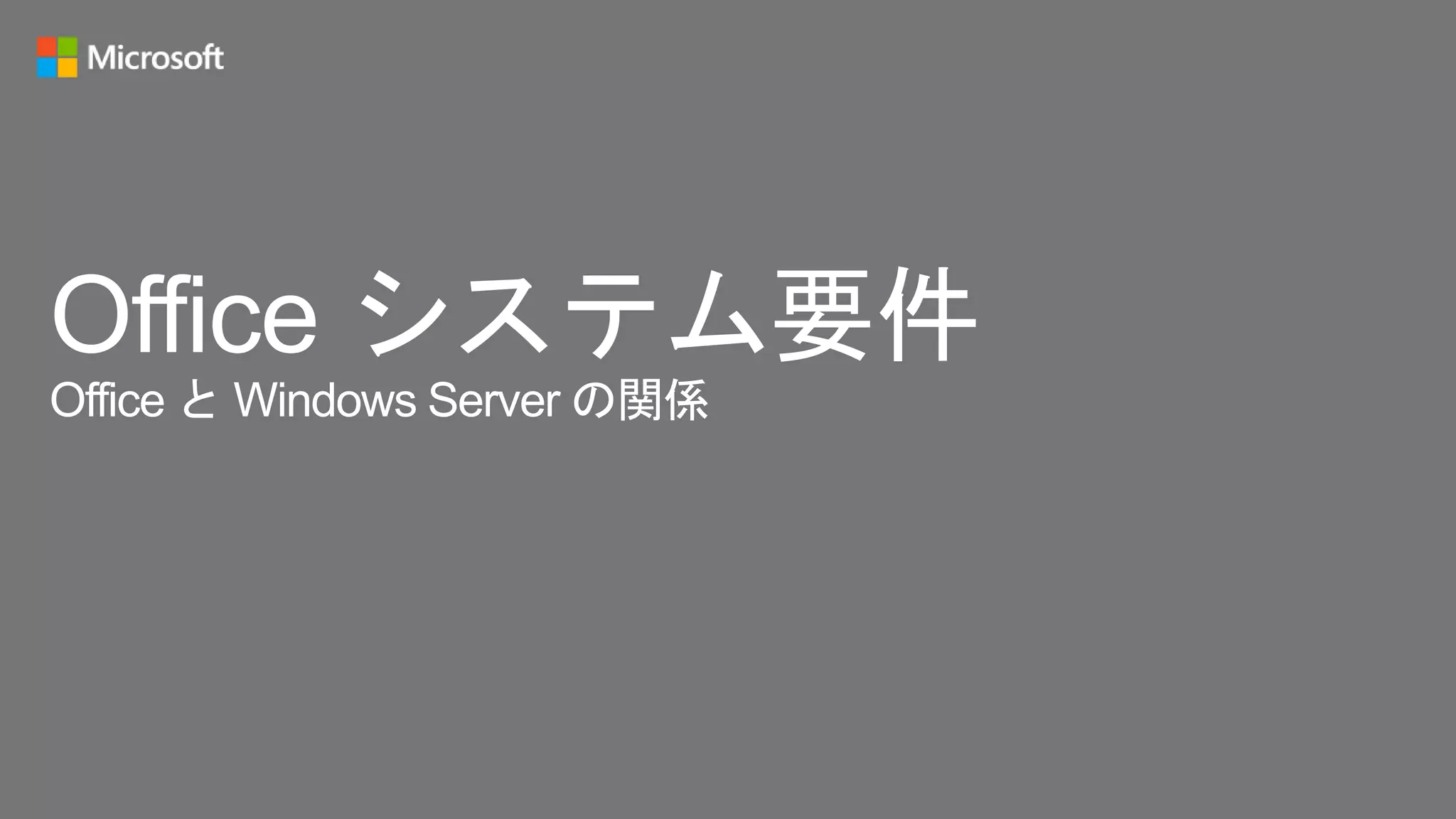 Office システム要件
Office と Windows Server の関係
 