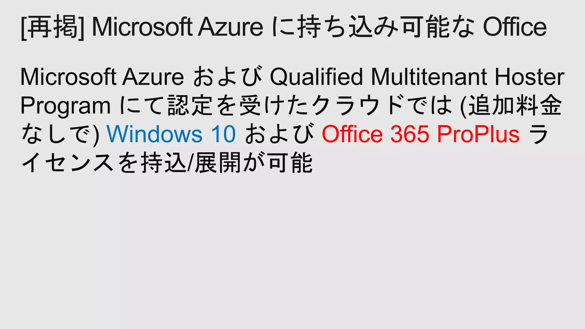 Windows 10 Office 365 ProPlus
[再掲] Microsoft Azure に持ち込み可能な Office
 