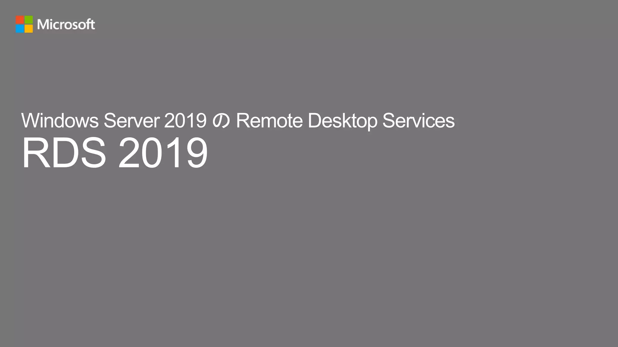Windows Server 2019 の Remote Desktop Services
RDS 2019
 
