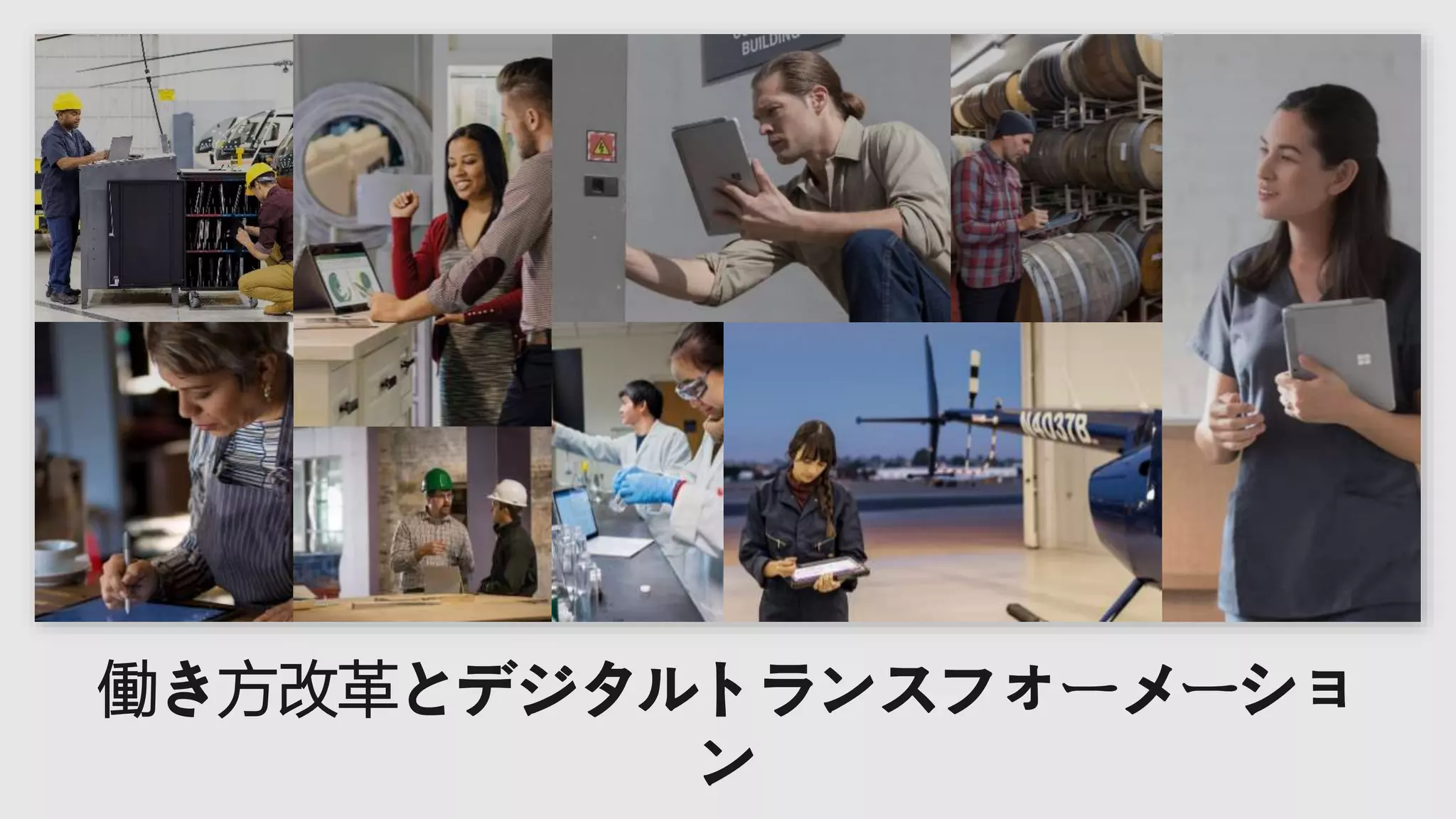 働き方改革とデジタルトランスフォーメーショ
ン
 