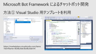 Microsoft Bot Framework によるチャットボット開発
 