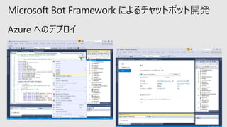 Microsoft Bot Framework によるチャットボット開発
 