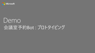 Demo
会議室予約Bot : プロトタイピング
 