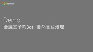 Demo
会議室予約Bot : 自然言語処理
 