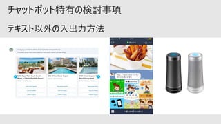 チャットボット特有の検討事項
 