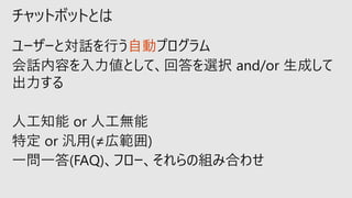 自動
チャットボットとは
 