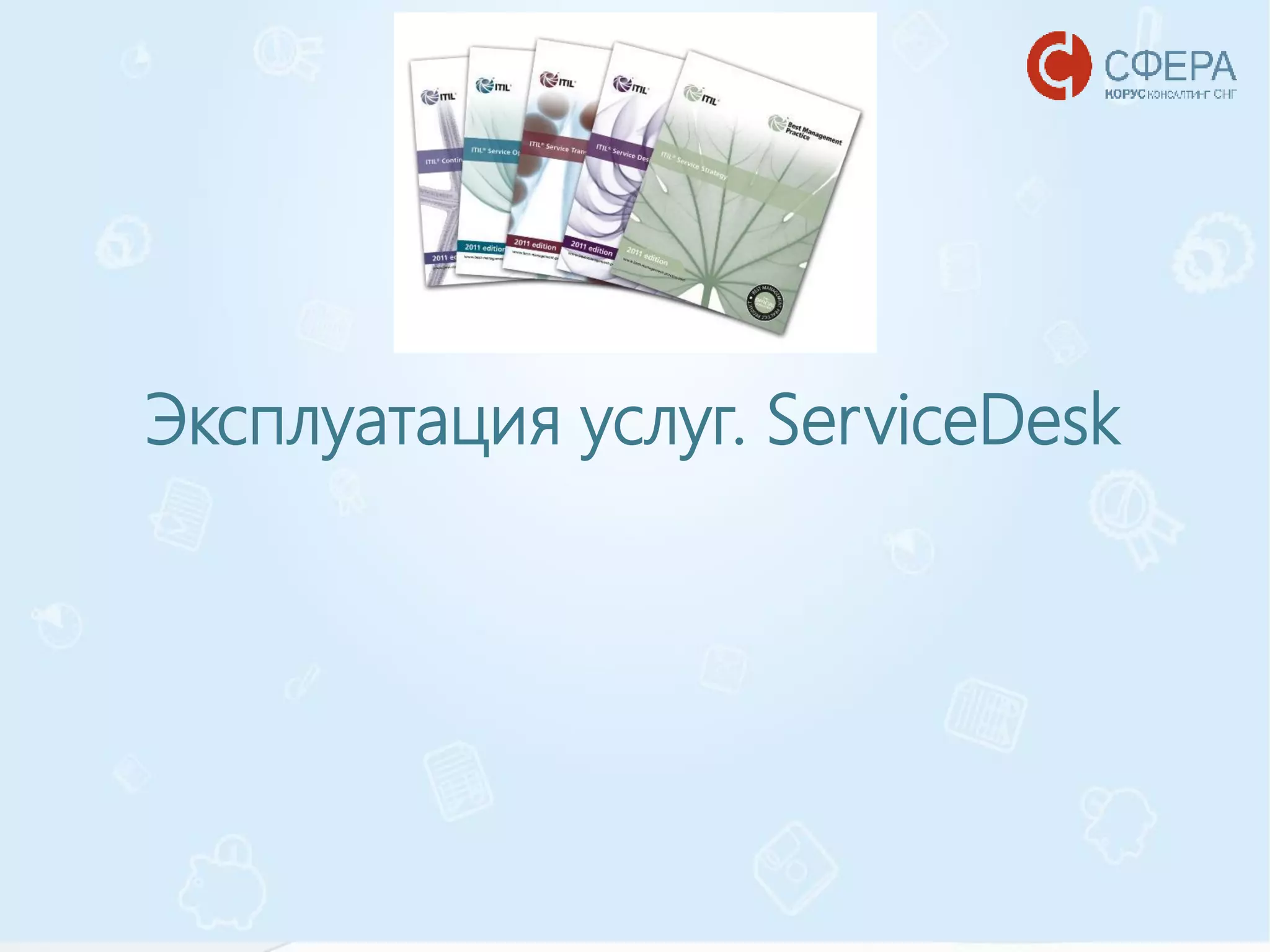 www.esphere.ru
Эксплуатация услуг. ServiceDesk
 