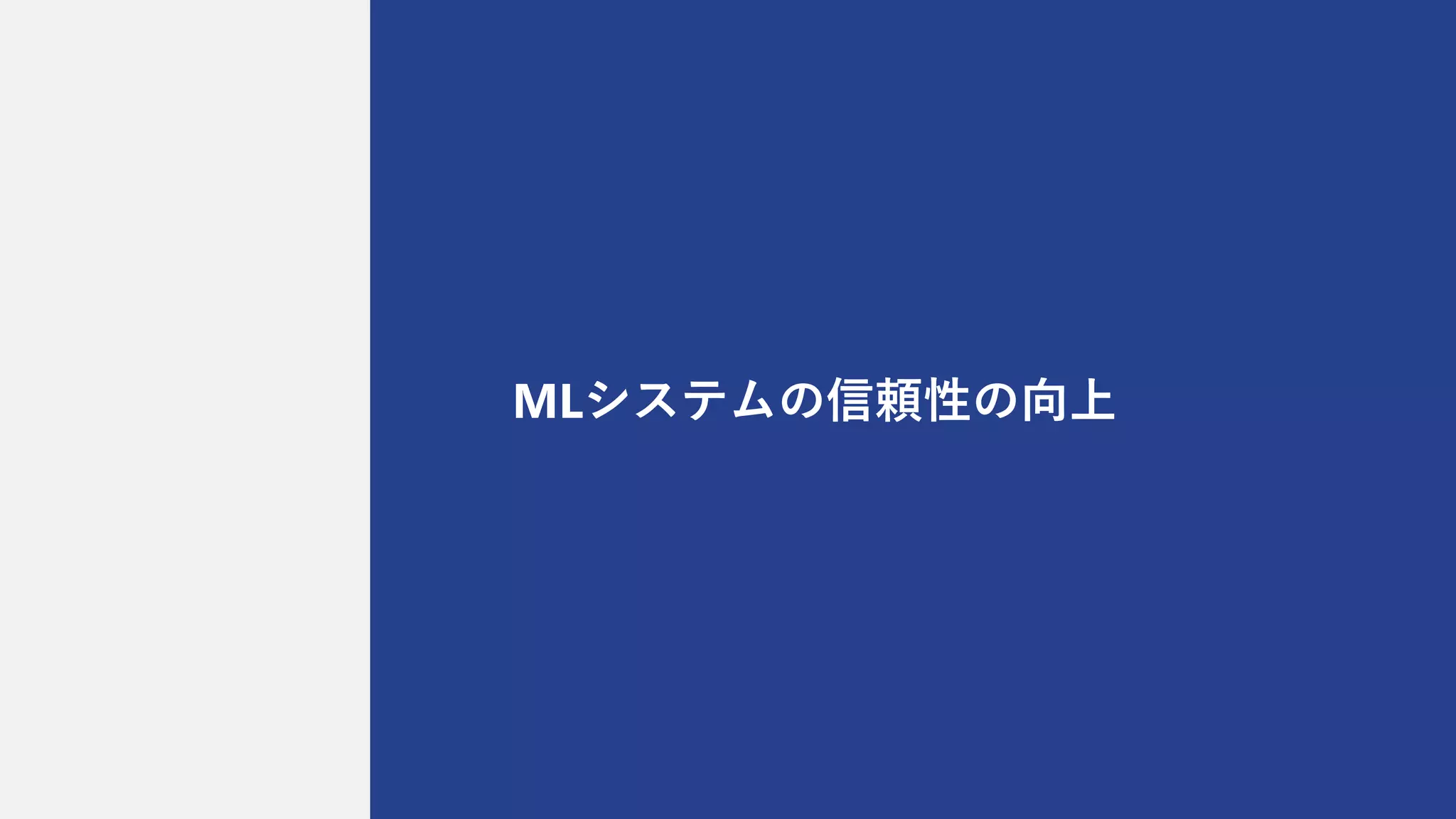 MLシステムの信頼性の向上
 