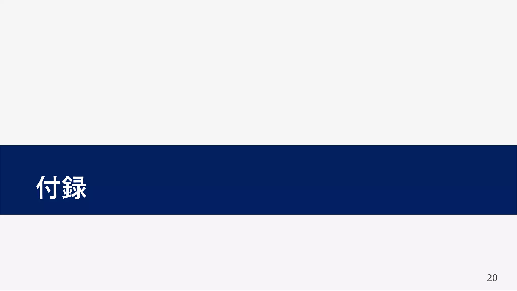 20
付録
 