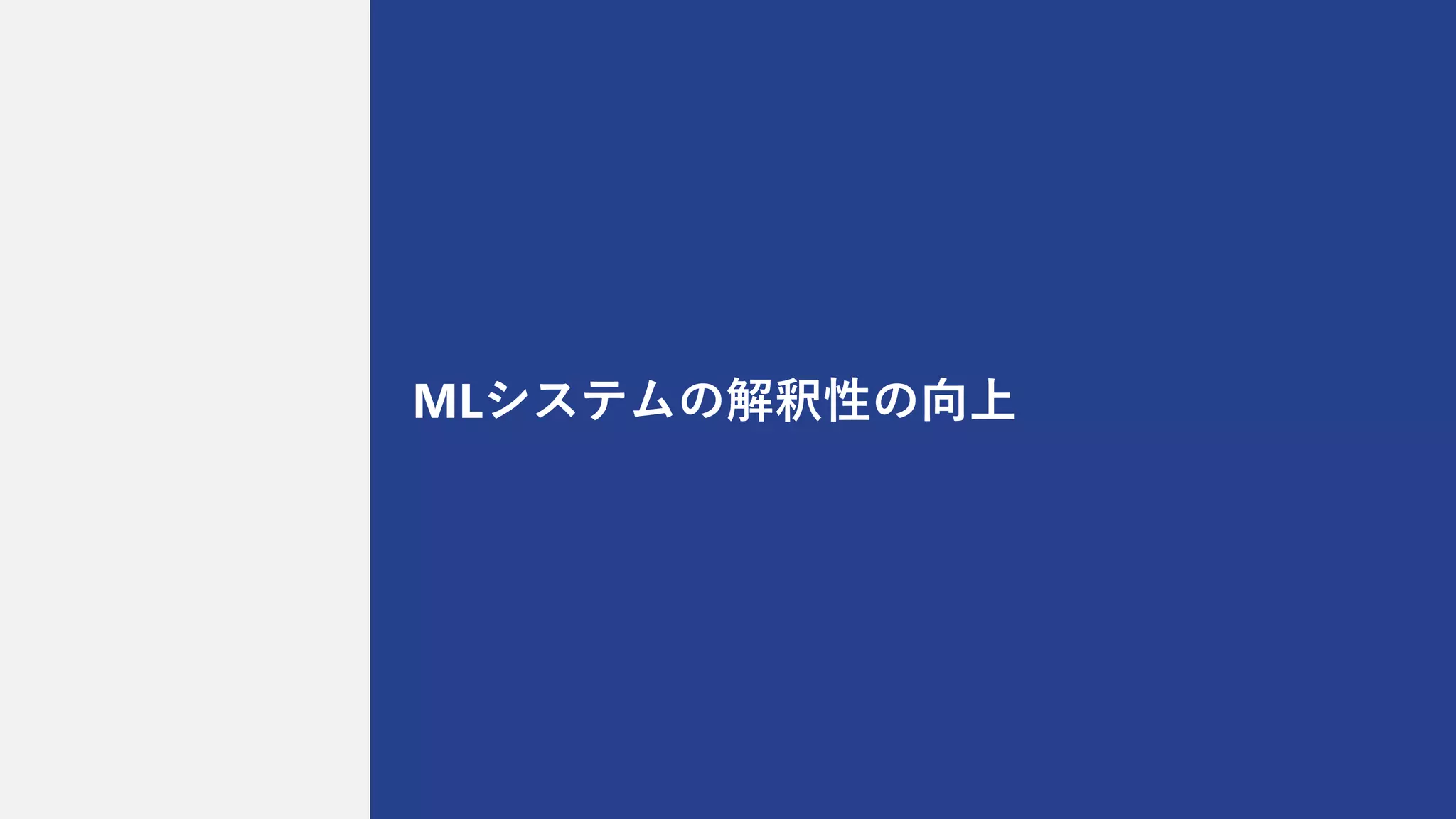 MLシステムの解釈性の向上
 