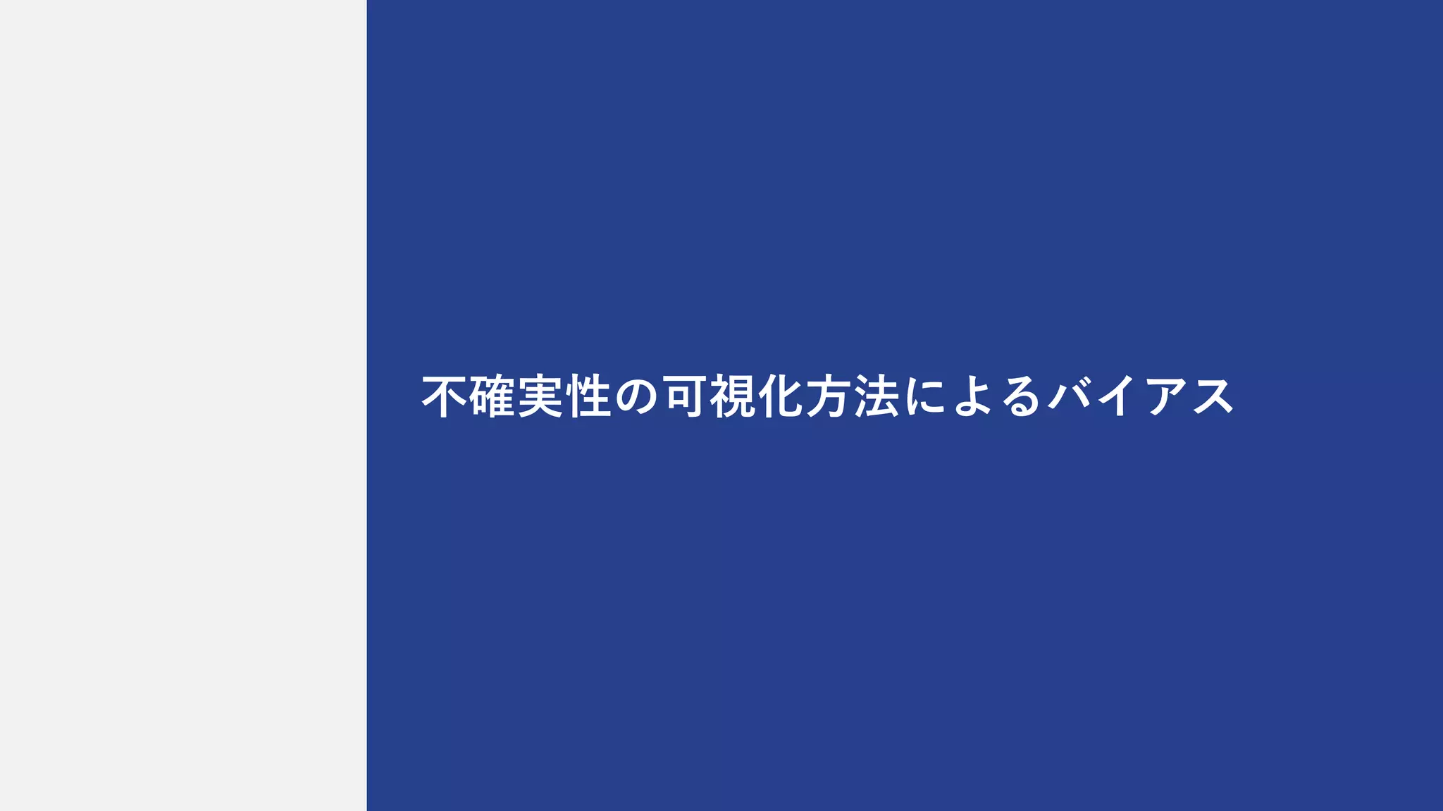 不確実性の可視化⽅法によるバイアス
 