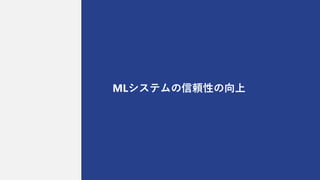 MLシステムの信頼性の向上
 