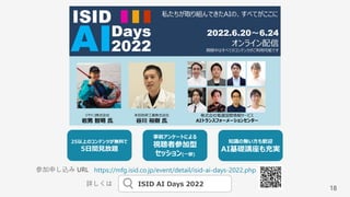 18
ISID AI Days 2022
詳しくは
知識の無い⽅も歓迎
AI基礎講座も充実
事前アンケートによる
視聴者参加型
セッション(⼀部)
25以上のコンテンツが無料で
5⽇間⾒放題
https://mfg.isid.co.jp/event/detail/isid-ai-days-2022.php
参加申し込み URL
 