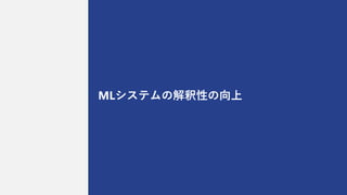 MLシステムの解釈性の向上
 