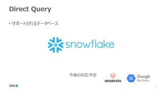 13
Direct Query
• サポートされるデータベース
今後の対応予定
 