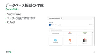 15
データベース接続の作成
Snowflake
• Snowflake
• ユーザー定義の認証情報
• OAuth
 