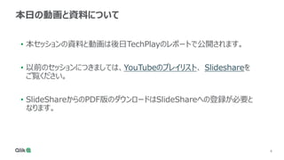 4
4
本日の動画と資料について
• 本セッションの資料と動画は後日TechPlayのレポートで公開されます。
• 以前のセッションにつきましては、YouTubeのプレイリスト、 Slideshareを
ご覧ください。
• SlideShareからのPDF版のダウンロードはSlideShareへの登録が必要と
なります。
 
