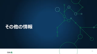 43
43
その他の情報
 