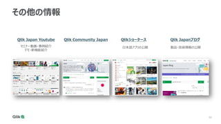 50
その他の情報
セミナー動画・事例紹介
デモ・新機能紹介
Qlik Japan Youtube Qlik Community Japan Qlikショーケース
日本語アプリの公開
Qlik Japanブログ
製品・技術情報の公開
 
