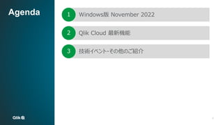 6
6
Agenda Windows版 November 2022
1
Qlik Cloud 最新機能
2
技術イベント・その他のご紹介
3
 