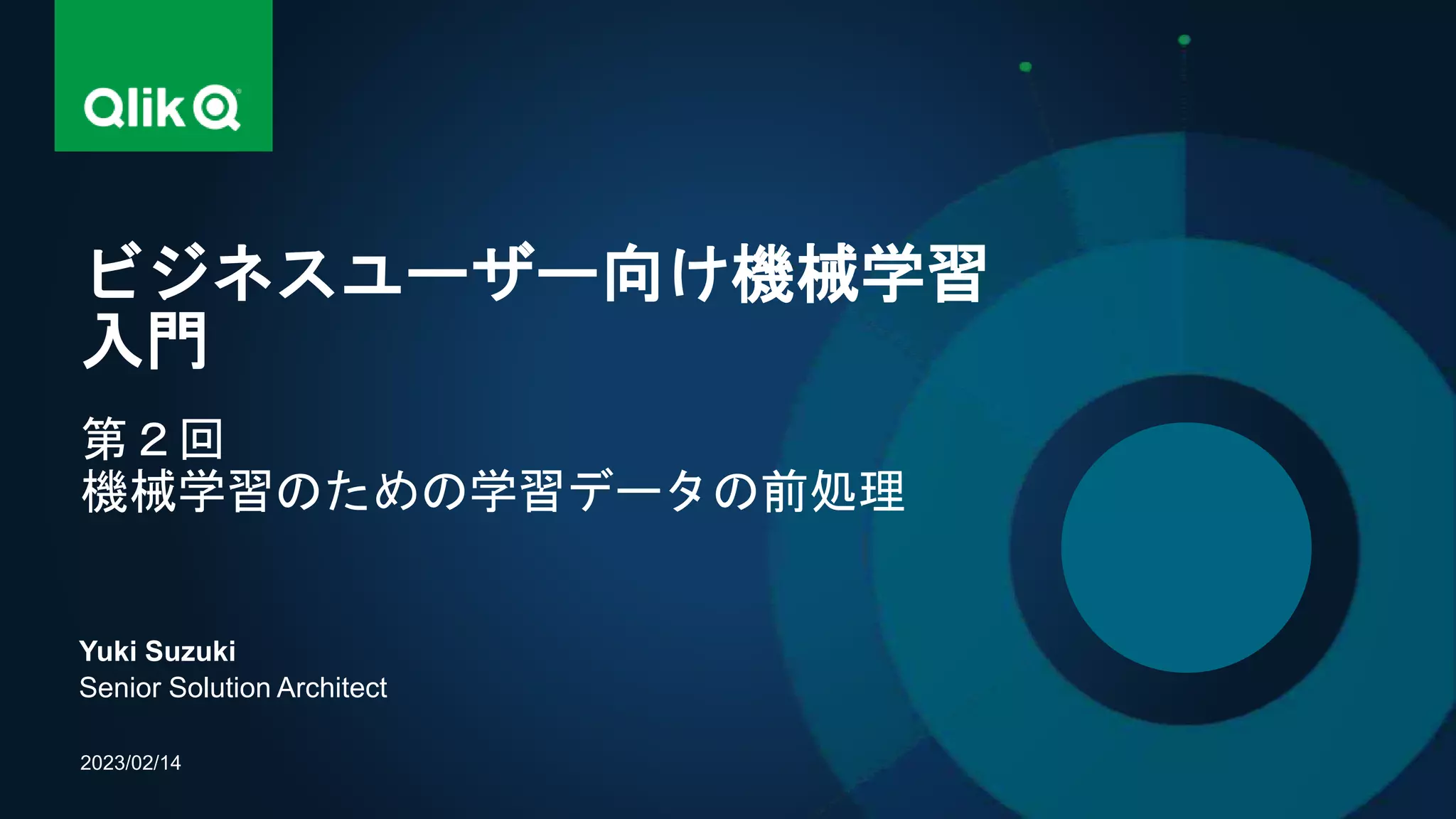 Yuki Suzuki
Senior Solution Architect
ビジネスユーザー向け機械学習
入門
第２回
機械学習のための学習データの前処理
2023/02/14
 
