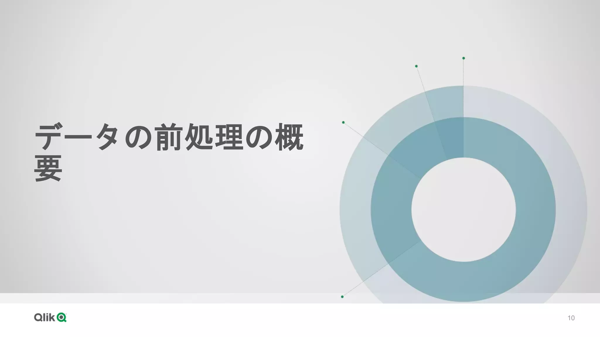 10
データの前処理の概
要
 