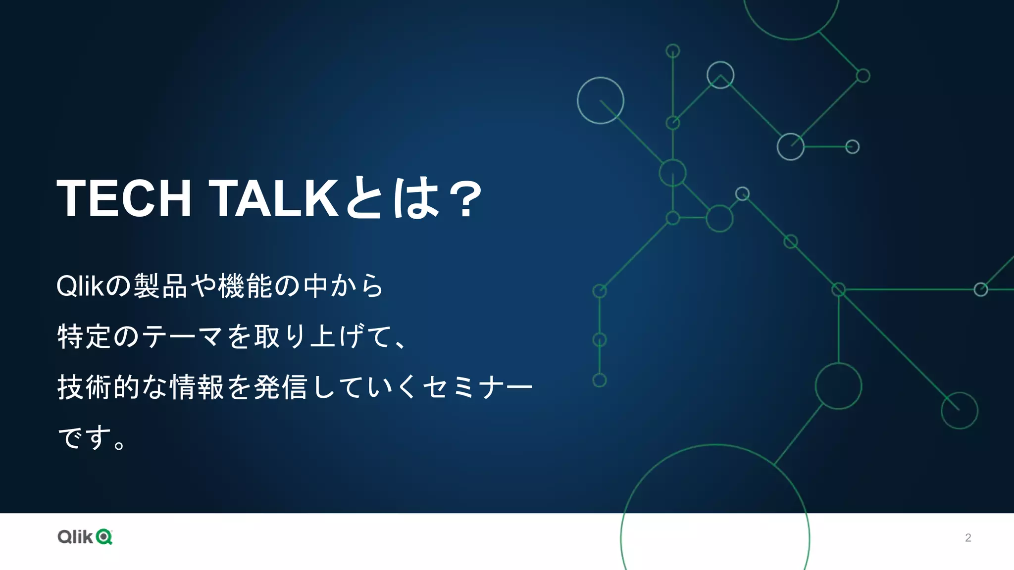 2
TECH TALKとは？
Qlikの製品や機能の中から
特定のテーマを取り上げて、
技術的な情報を発信していくセミナー
です。
 