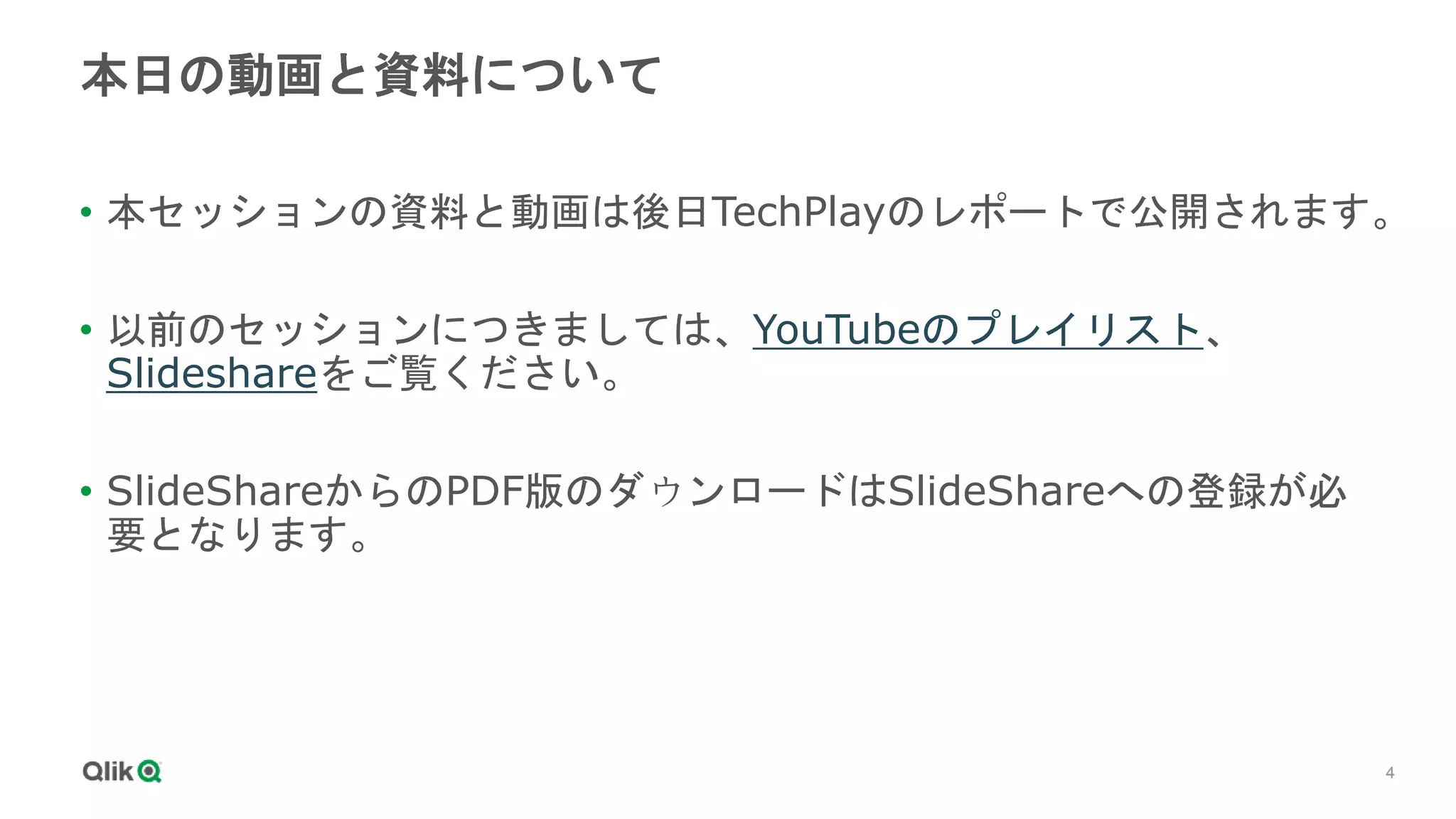 4
4
本日の動画と資料について
• 本セッションの資料と動画は後日TechPlayのレポートで公開されます。
• 以前のセッションにつきましては、YouTubeのプレイリスト、
Slideshareをご覧ください。
• SlideShareからのPDF版のダウンロードはSlideShareへの登録が必
要となります。
 